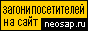 NeoSap-Лучшая система раскрутки!
